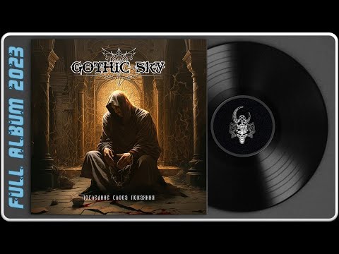 Gothic Sky - Последние слова покаяния (2023) (Dark Metal)