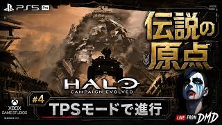 #4【Halo: Campaign Evolved (PS5 Pro)】Xbox伝説の原点をPS5で完全初見！3人称視点（TPS）で新生キャンペーンへ【ゲーム実況 LIVE From DMD】