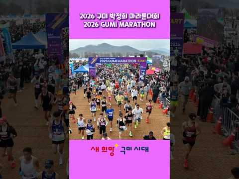 역대급! 최대 규모! 2026 구미 박정희 마라톤대회 #구미 #마라톤 #러닝 #러너
