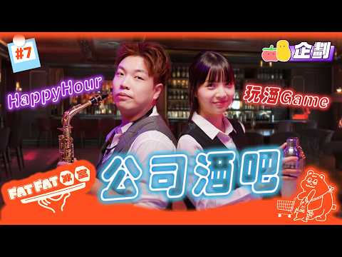 【FatFat冰室EP7】 三點收工飲酒🥳將公司變隱世酒吧🥂酒後談心大膽分享異性旅伴😳阿冰自爆對象係...⁉️｜Pomato 小薯茄