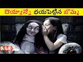 Character Analysis Of A Doll దెయ్యాన్ని భయపెట్టే బొమ్మ