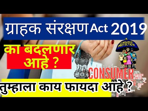 | consumer protection act 2019 | mpsc current affairs 2019 | Video
