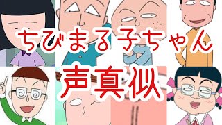 【声真似】ちびまる子ちゃんのキャラクター1人でどれだけ声真似できるか挑戦！！
