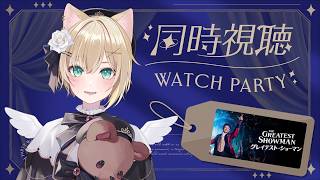 【 映画同時視聴 】グレイテストショーマンを観るぞ！🎵【ぶいすぽっ！胡桃のあ 】