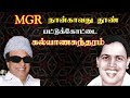 எம் ஜி ஆர் நான்காவது தூண் பட்டுக்கோட�