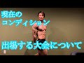 【筋トレ】現在のコンディションと減量方法について、ポージング練習も【大会で負けたら角刈り】