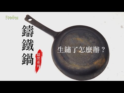 生鐵鍋生鏽了怎麼辦?