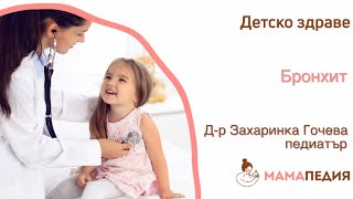 Какво е БРОНХИТ и какво да направи родителят?