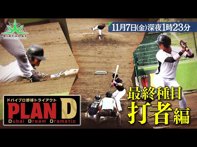 バース・デイ🈑　ドバイプロ野球トライアウト「PLAN D」最終章