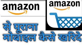 Amazon se second hand mobile kaise kharide