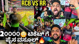 2೦೦೦೦ 😳ಟಿಕೆಟ್ ಗೆ ಪೈಸ ವಸೂಲ್🔥|RCB vs RR| First Time Inside the Stadium |RCB vs RR Match Fans reaction