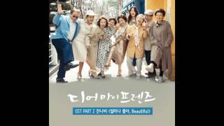 [디어 마이 프렌즈 OST] 잔나비 (Jannabi) - 얼마나 좋아 (Wonderful)