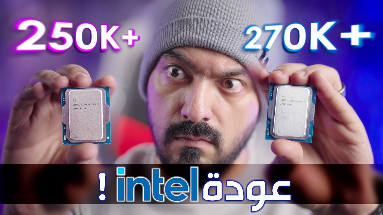 معالجات إنتل 250K+ و 270K+: صفقة السنة؟ 💰