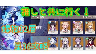 微課金勢が推しと共に螺旋12層星36目指して攻略します！#原神 #螺旋12層 