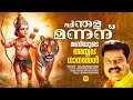 Panthala Mannanu പന്തള മന്നന് Devotional Song Kalabhavan Mani Ambilipoovalle A