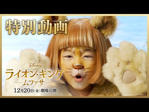 「ライオン・キング：ムファサ」応援大使に永尾柚乃ちゃん就任！