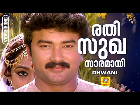 രതിസുഖസാരമായി | Rathisughasaramayi | Dhwani | Malayalam Movie Song | Jayaram | Shobhana | KJ Yesudas