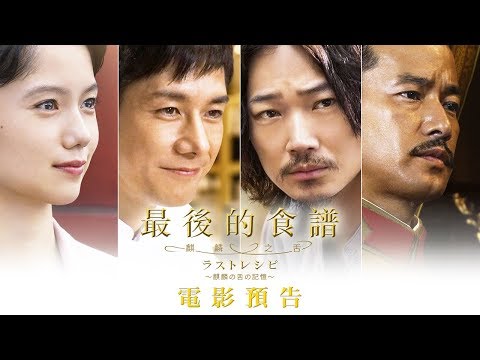 【Last Recipe: Kirin Tongue】Last Recipe Movie Trailer 2/2 (Friday) Traveling through the food world