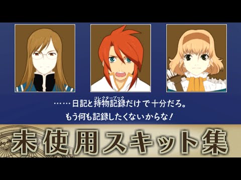 [Unused Data] Tales of the Abyss Unused Skit Collection - Tales of the Abyss Unused Skit
