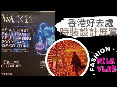 【香港好去處】時裝設計展覽 時裝設計愛好者必去和打卡 | K11 Musea | 尖沙咀