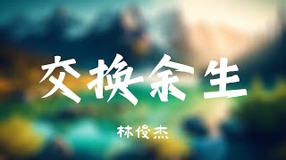 交换余生 No Turning Back - 林俊杰 JJ Lin 【动态歌词】