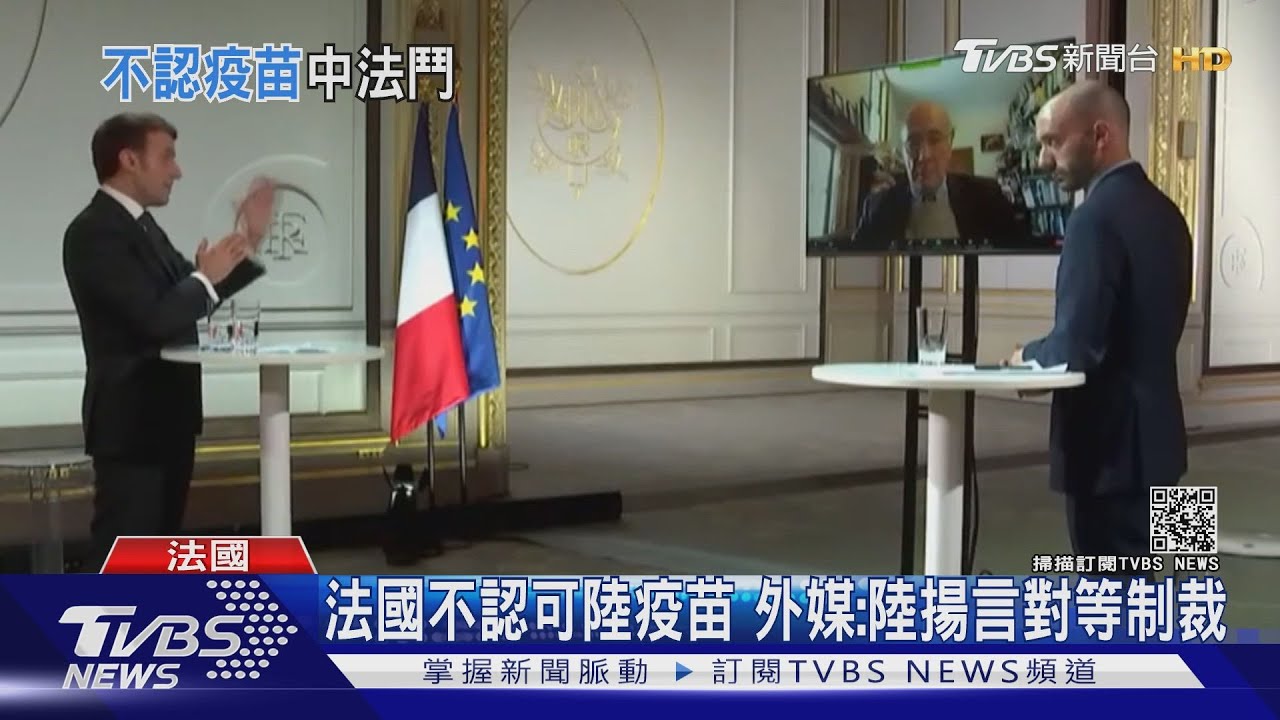 疫苗護照正夯!法國不承認大陸疫苗 外媒:中國揚言對等制裁