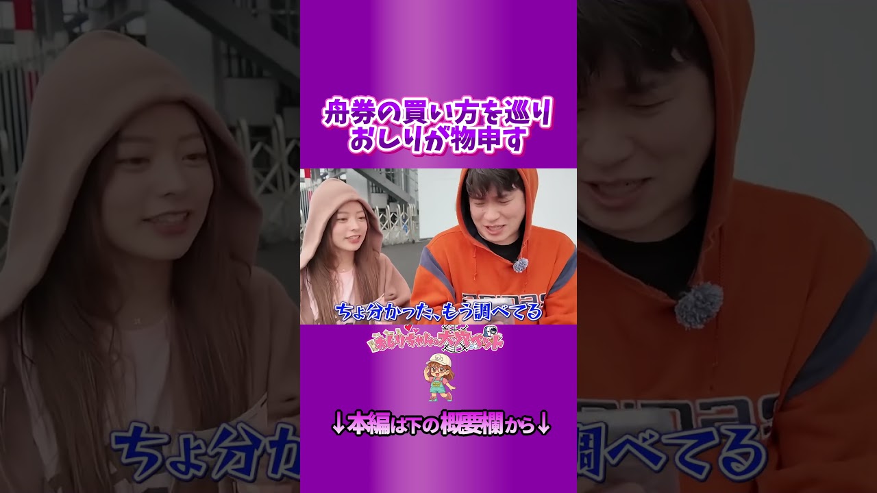 舟券の買い方を巡りおしりが物申す。