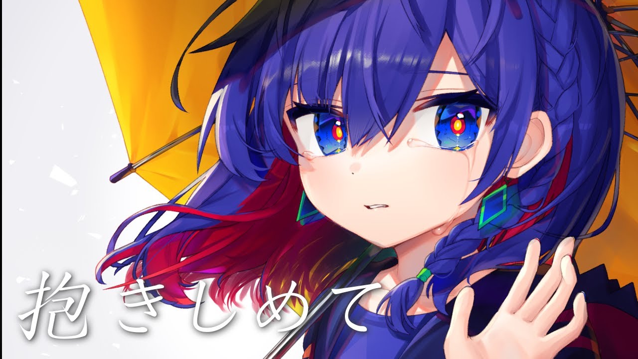 抱きしめて - indigo la End / Covered by 理芽 - RIM