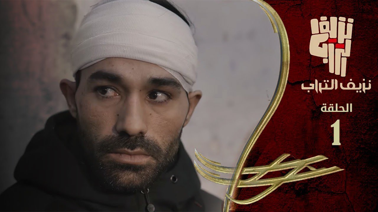 نزيف التراب 2  |  الحلقة الاولى