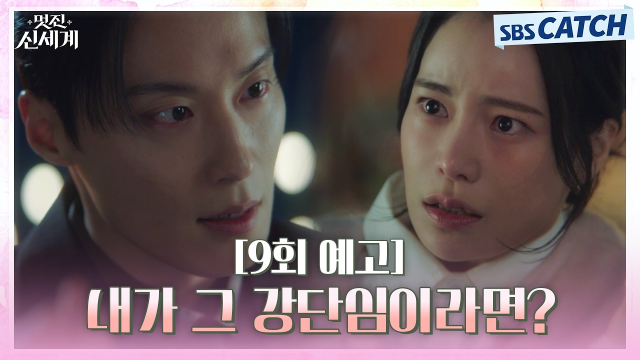 [9회 예고] "내가 그 강단심이라면 어쩔 테냐? " 꿈속 여인 때문에 혼란스러운 허남준에게 드디어 정체를 ?