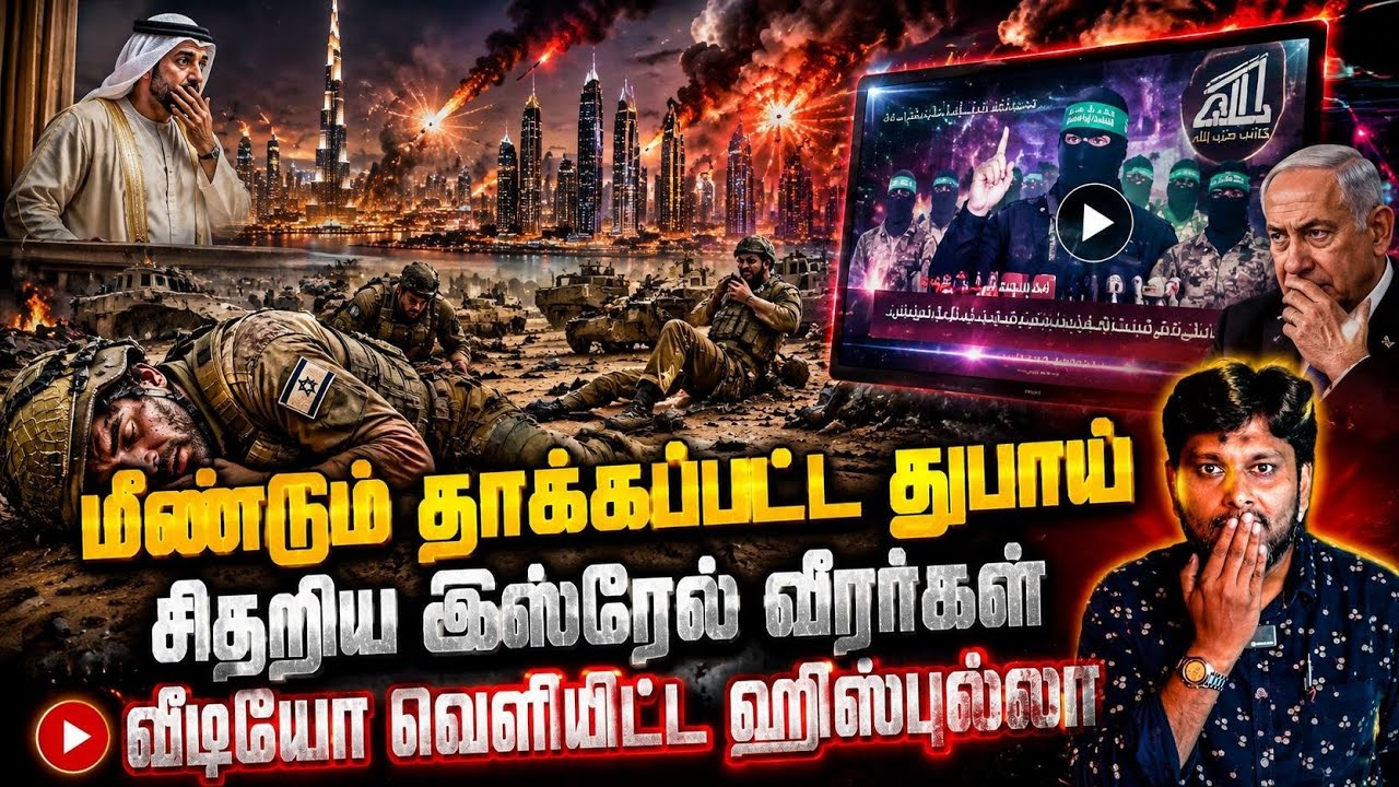 🔥 மீண்டும் தாக்கப்பட்ட துபாய்💥 சிதறிய இஸ்ரேல் வீரர
