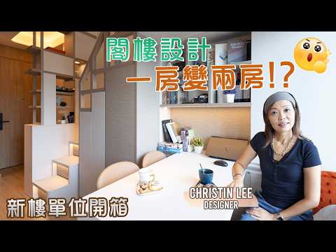 【實景單位介紹】元朗 郎天峰｜閣樓設計 一房變兩房｜一房一廳