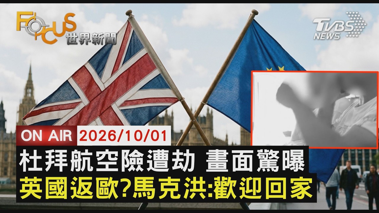 【LIVE】20261001杜拜航空劫機急墜4000米!驚險畫面最新曝光      稱脫歐弊大於利 英相柏南:不排除重新加入歐盟