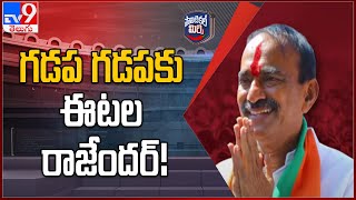 Political Mirchi : గడప గడపకు ఈటల రాజేందర్! | BJP