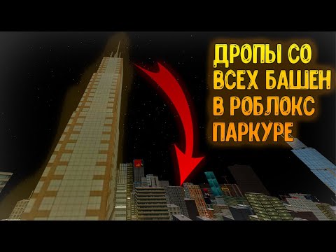 Дропы со всех башен в Роблокс Паркуре! // Roblox Parkour Drop from all Towers!
