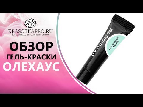 ОлеХаус, Гель-краска для дизайна ногтей UV-Гель