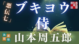【朗読】山本周五郎『悪伝七』　　読み手七味春五郎　　発行元丸竹書房
