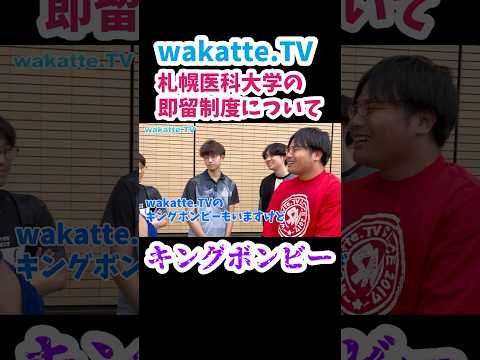 【キングボンビー】札幌医科大学の即留制度【wakatte.TV 切り抜き】
