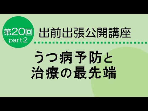看護学科 うつ病予防と治療の最先端　Part２