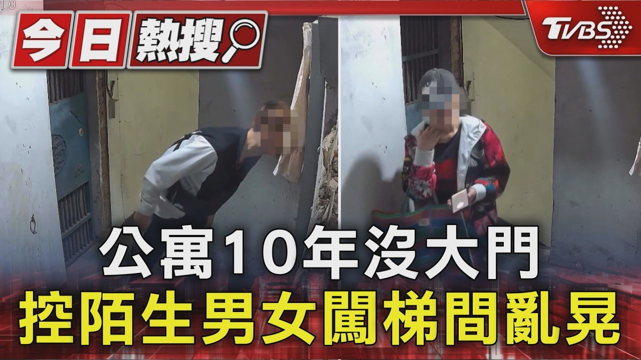 公寓10年沒大門！月初遭人闖睡頂樓　控陌生男女闖梯間亂晃