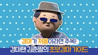 What horse did Kim Chun-pal, a 30-year horse racing fan, pick? 🐴Beginner's Guide to Horse Racing🐴