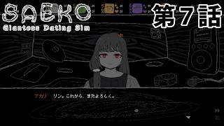 【二人】SAEKO 第7話【同時】