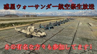 航空祭生放送 (2018年12月22日夜21:00～)