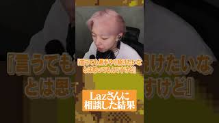 【切り抜き】TGSでLazさんに相談するGON 【GON抜き】#gon #valorant #マイクラ #ゴン＃FENNEL