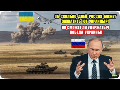 За сколько дней Россия может захватить Юг Украины? Как и чем Украина будет воевать? 2021