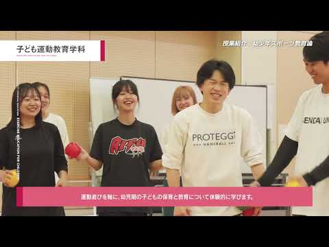 体育学科 仙台大学 授業紹介 子ども運動教育学科