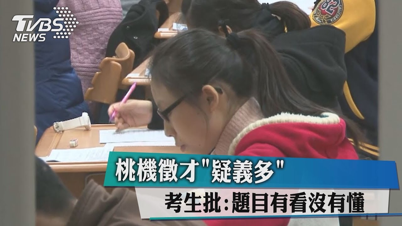 桃機徵才「疑義多」 考生批:題目有看沒有懂