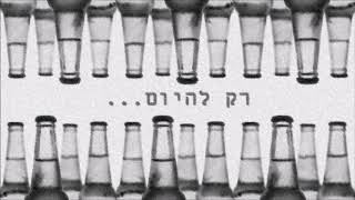 עמיר בניון - רק להיום