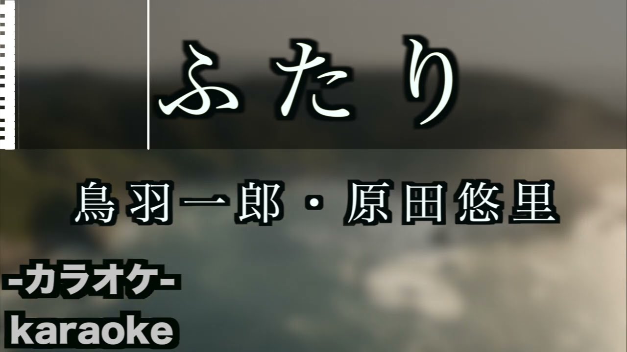 ふたり / 鳥羽一郎・原田悠里【カラオケ】【新曲】【デュエット】