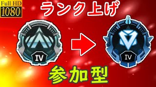 【APEX】参加型。ダイヤ目指します。
